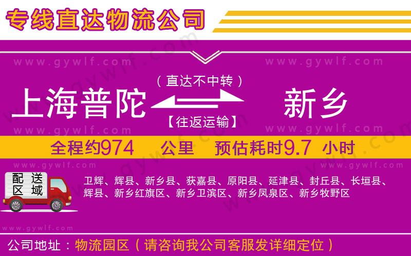 上海普陀區(qū)到新鄉(xiāng)物流公司
