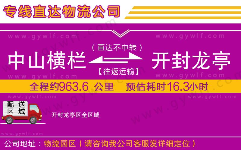 中山橫欄到開(kāi)封龍亭區(qū)物流公司