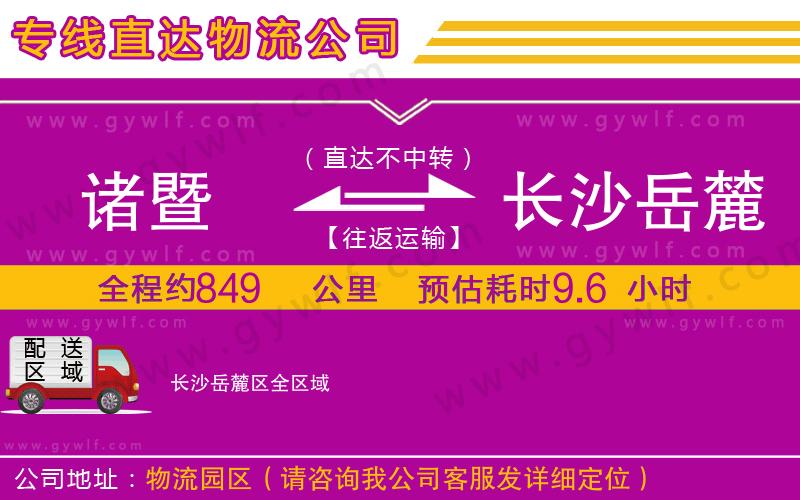 諸暨到長(zhǎng)沙岳麓區(qū)物流公司