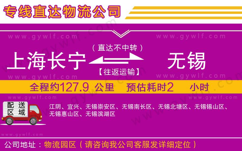 上海長(zhǎng)寧區(qū)到無(wú)錫物流公司