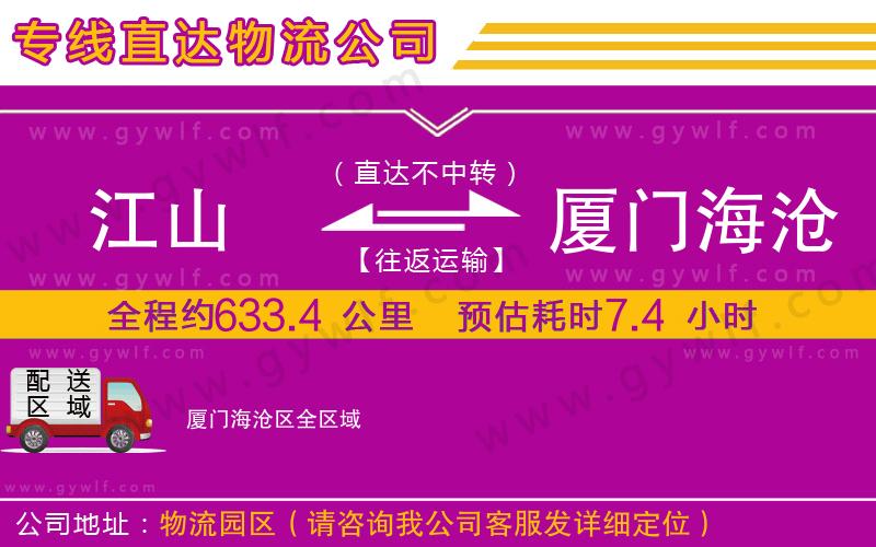 江山到廈門海滄區(qū)物流公司