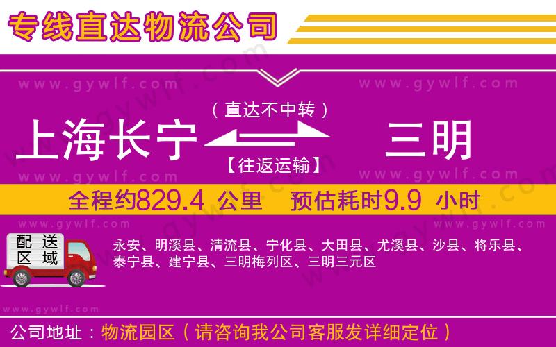 上海長寧區(qū)到三明物流公司