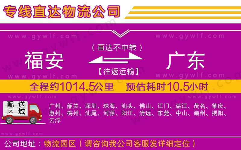 福安到廣東物流公司