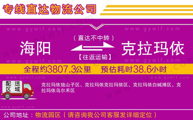 海陽到克拉瑪依物流公司