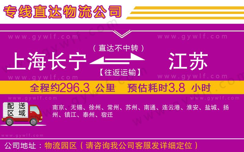 上海長(zhǎng)寧區(qū)到江蘇物流公司