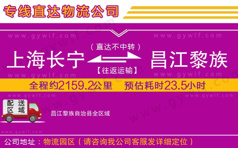 上海長(zhǎng)寧區(qū)到昌江黎族自治縣物流公司