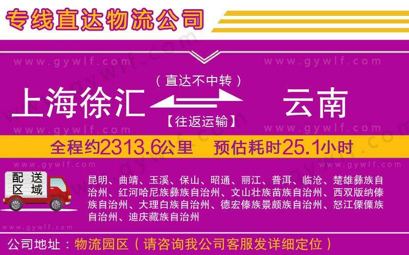 上海徐匯區(qū)到云南物流公司