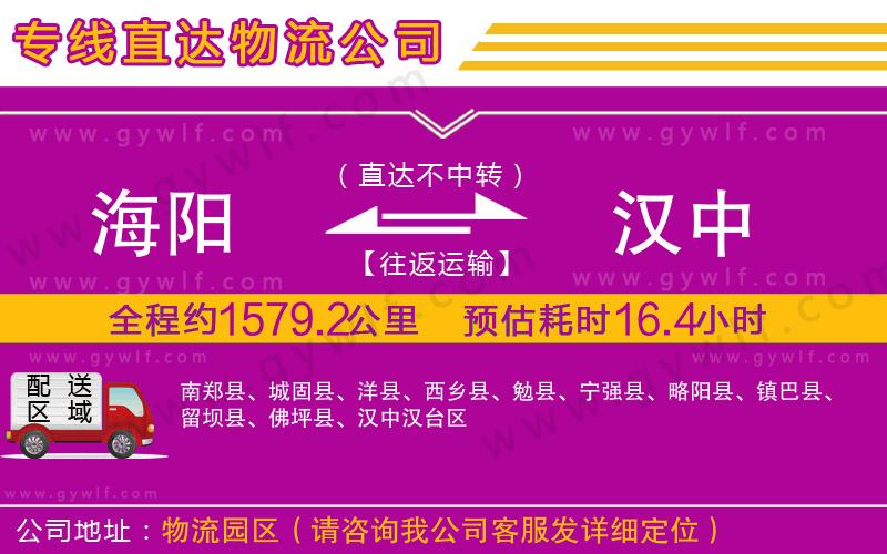 海陽(yáng)到漢中物流公司