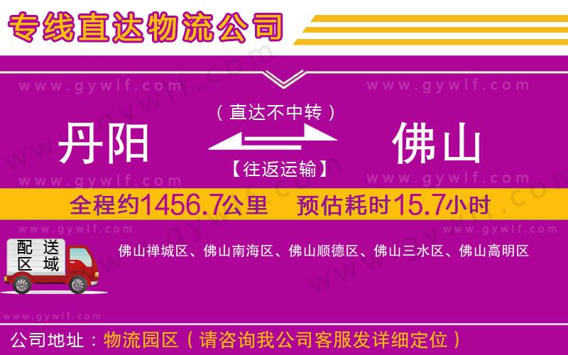 丹陽(yáng)到佛山物流公司