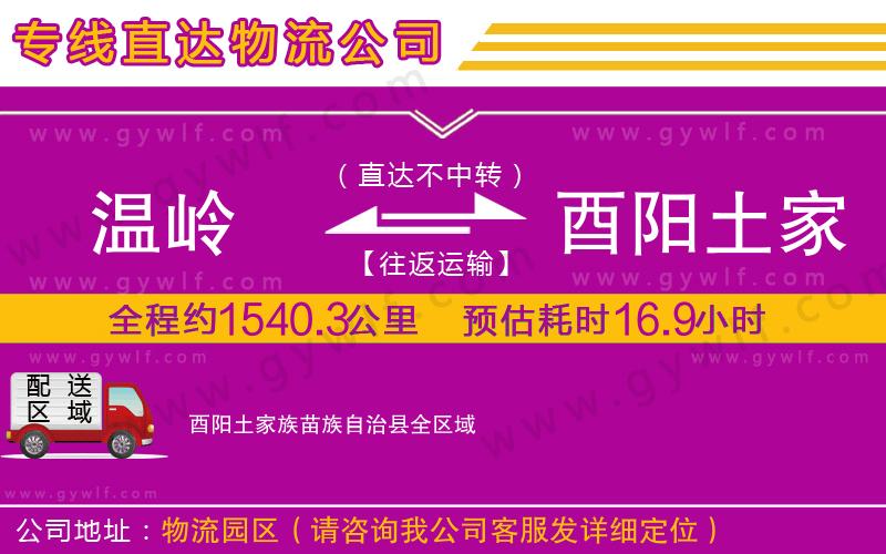溫嶺到酉陽土家族苗族自治縣物流公司