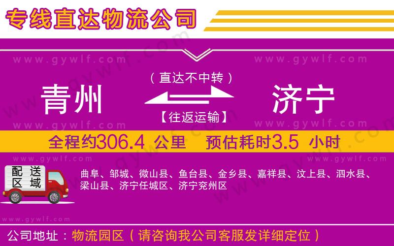 青州到濟(jì)寧物流公司