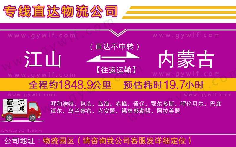 江山到內(nèi)蒙古物流公司