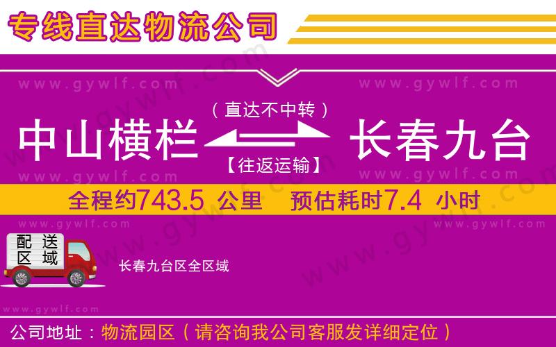 中山橫欄到長春九臺區(qū)物流公司