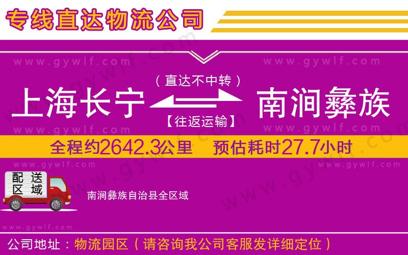 上海長(zhǎng)寧區(qū)到南澗彝族自治縣物流公司