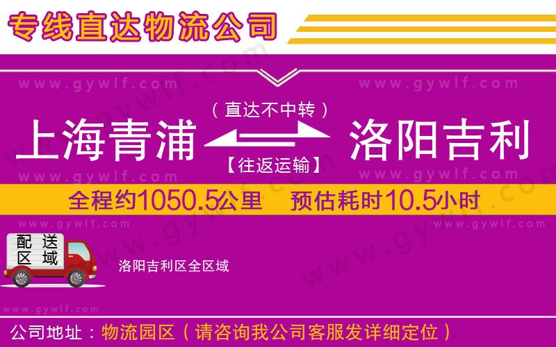 上海青浦區(qū)到洛陽吉利區(qū)物流公司