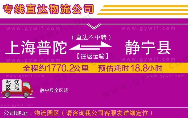 上海普陀區(qū)到靜寧縣物流公司