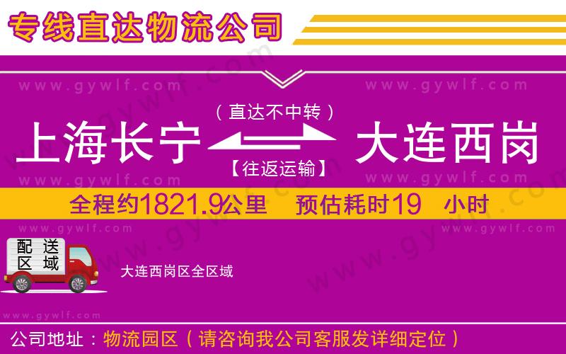 上海長(zhǎng)寧區(qū)到大連西崗區(qū)物流公司