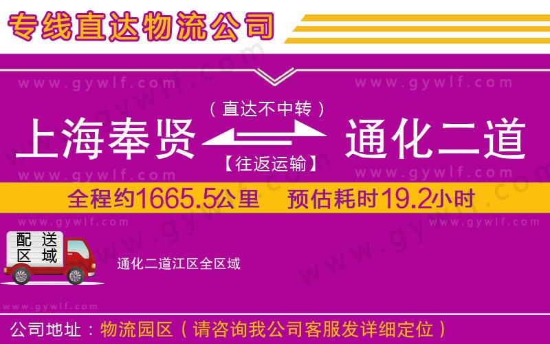 上海奉賢區(qū)到通化二道江區(qū)物流公司
