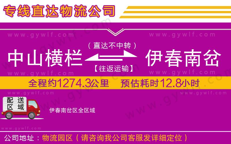 中山橫欄到伊春南岔區(qū)物流公司