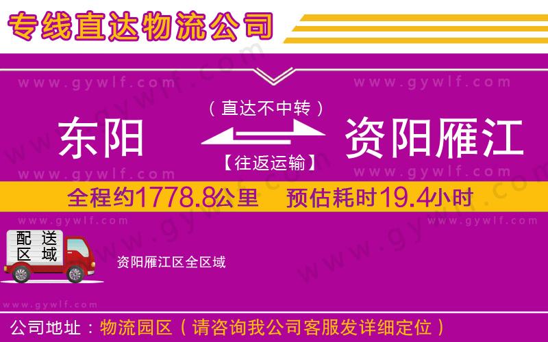 東陽(yáng)到資陽(yáng)雁江區(qū)物流公司