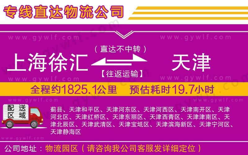 上海徐匯區(qū)到天津物流公司