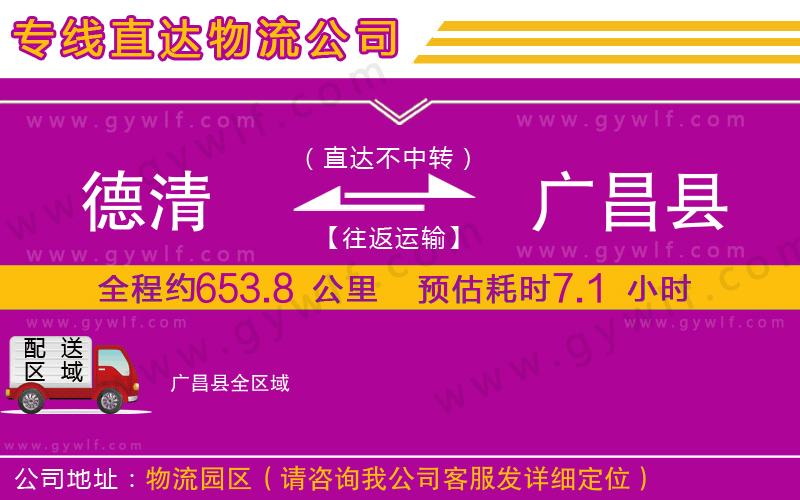 德清到廣昌縣物流公司