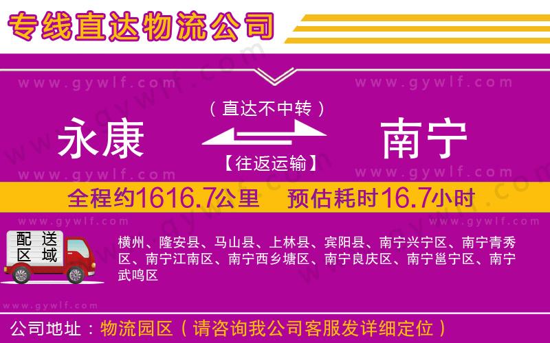 永康到南寧物流公司
