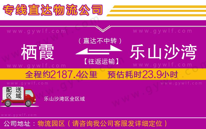 棲霞到樂山沙灣區(qū)物流公司