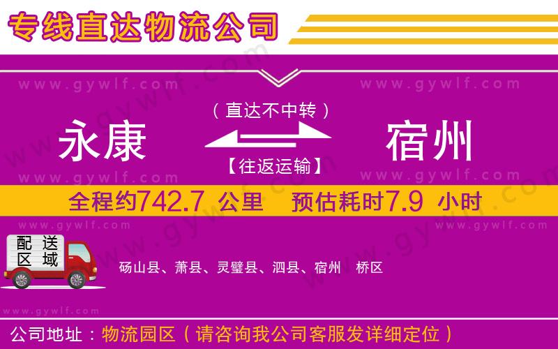 永康到宿州物流公司