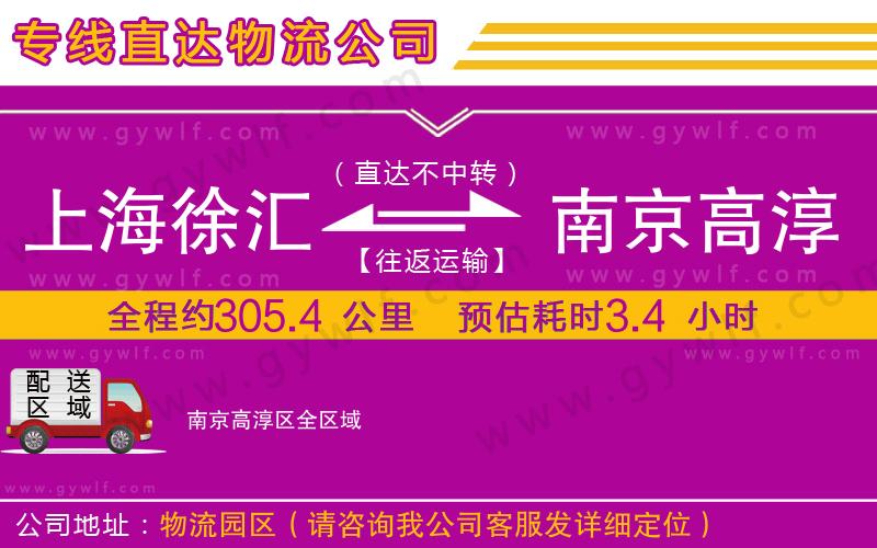 上海徐匯區(qū)到南京高淳區(qū)物流公司