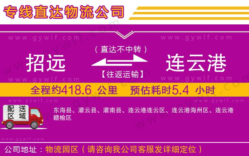 招遠到連云港物流公司