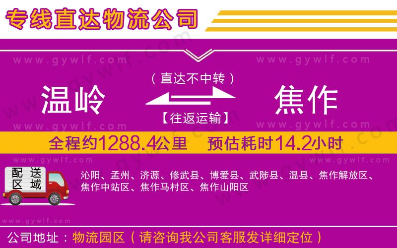 溫嶺到焦作物流公司