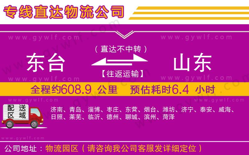 東臺(tái)到山東物流公司