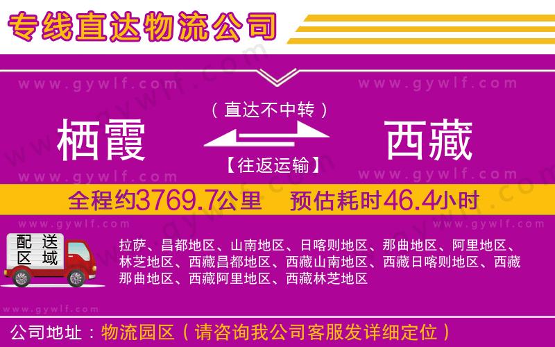 棲霞到西藏物流公司