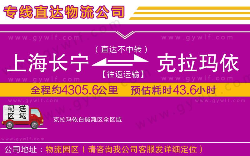 上海長(zhǎng)寧區(qū)到克拉瑪依白堿灘區(qū)物流公司