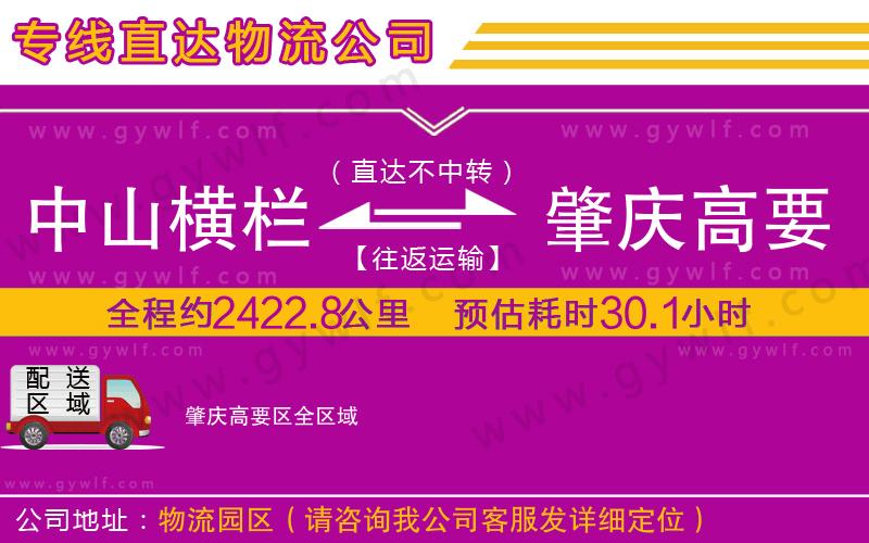 中山橫欄到肇慶高要區(qū)物流公司