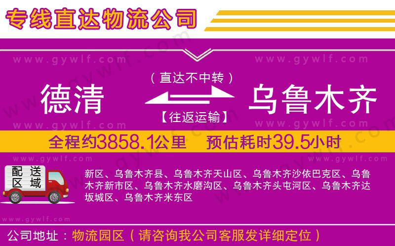 德清到烏魯木齊物流公司