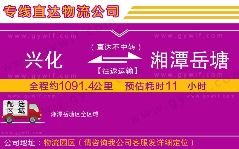 興化到湘潭岳塘區(qū)物流公司