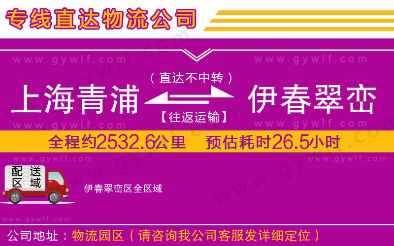 上海青浦區(qū)到伊春翠巒區(qū)物流公司