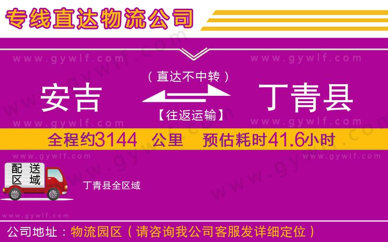 安吉到丁青縣物流公司