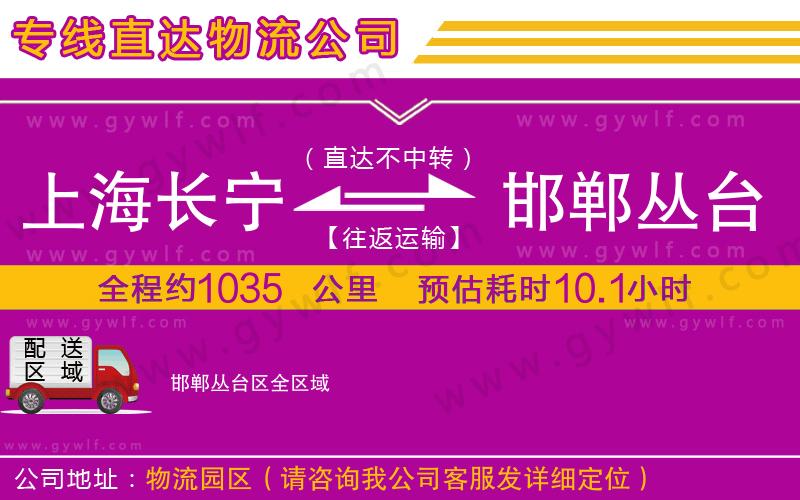 上海長(zhǎng)寧區(qū)到邯鄲叢臺(tái)區(qū)物流公司