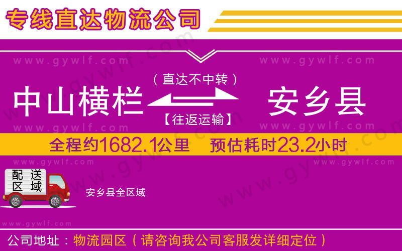 中山橫欄到安鄉(xiāng)縣物流公司