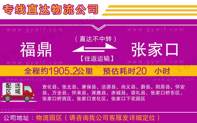 福鼎到張家口物流公司