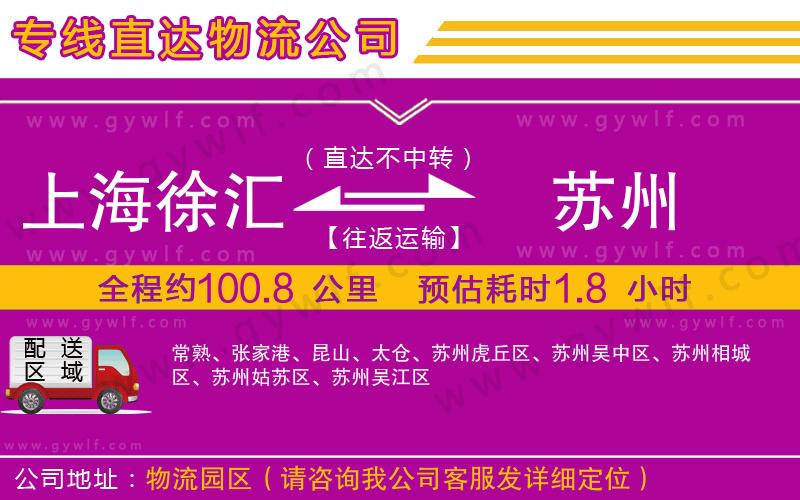 上海徐匯區(qū)到蘇州物流公司