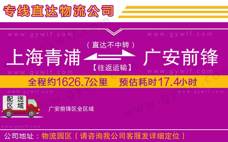 上海青浦區(qū)到廣安前鋒區(qū)物流公司