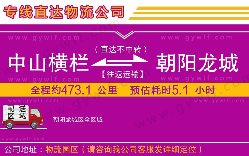 中山橫欄到朝陽(yáng)龍城區(qū)物流公司