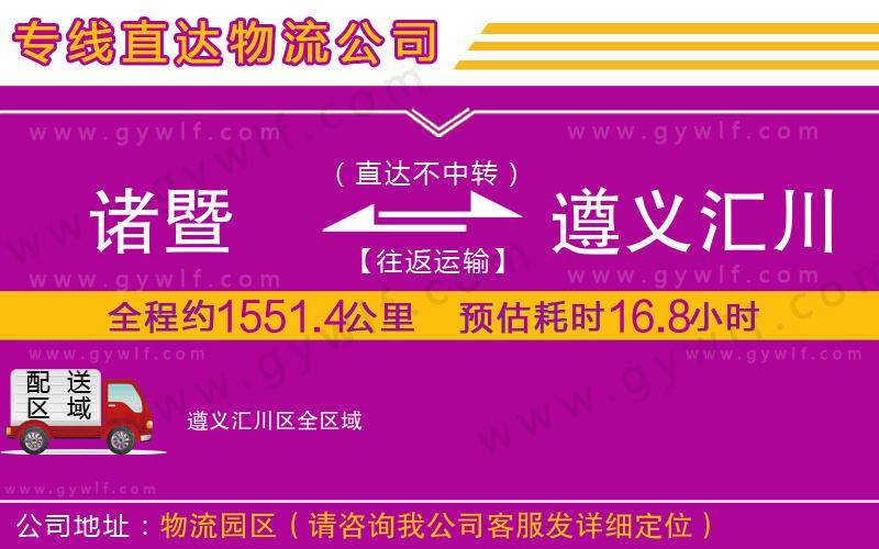 諸暨到遵義匯川區(qū)物流公司