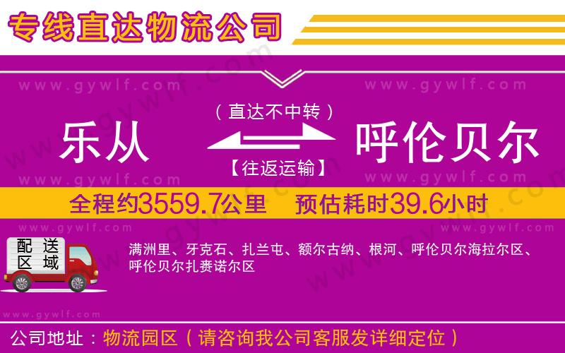 樂從到呼倫貝爾物流公司