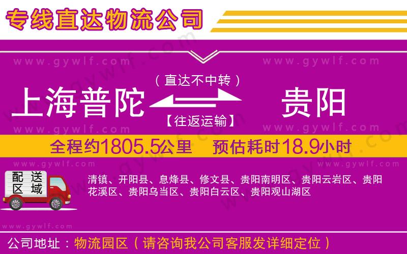 上海普陀區(qū)到貴陽物流公司