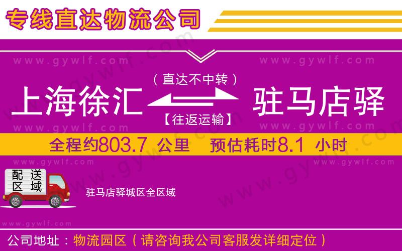 上海徐匯區(qū)到駐馬店驛城區(qū)物流公司